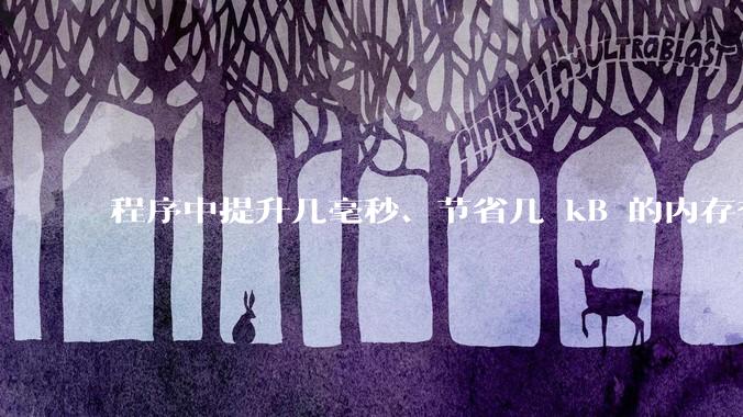程序中提升几毫秒、节省几 kB 的内存有必要吗？