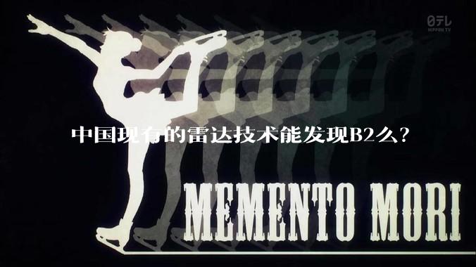 中国现有的雷达技术能发现B2么？
