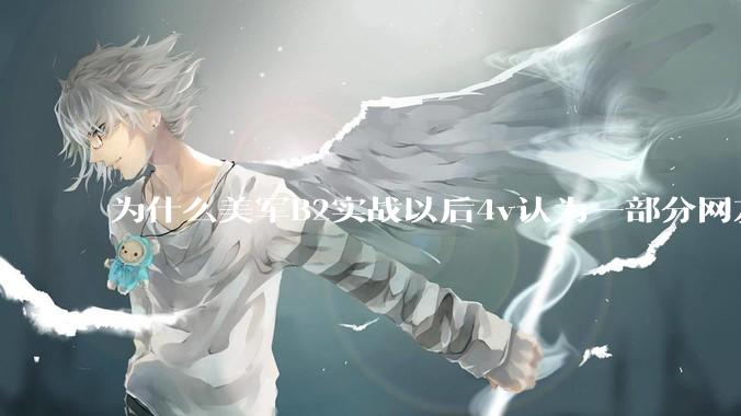 为什么美军B2实战以后4v认为一部分网友又没信心了？