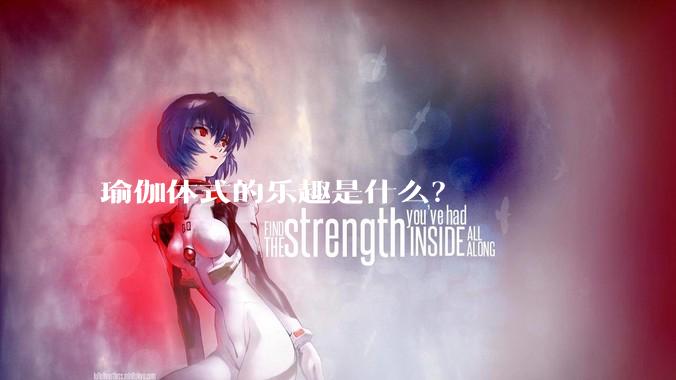 瑜伽体式的乐趣是什么？
