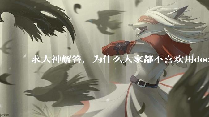 求大神解答，为什么大家都不喜欢用docker？