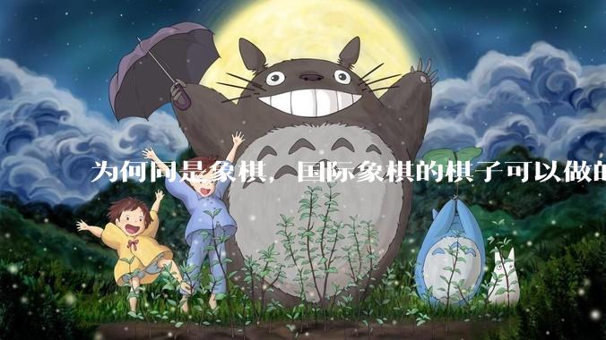 为何同是象棋，国际象棋的棋子可以做的那么有设计感，而中国象棋的棋子形式似乎比较单一？