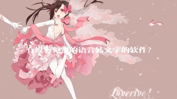 有没有免费的语音转文字的软件？