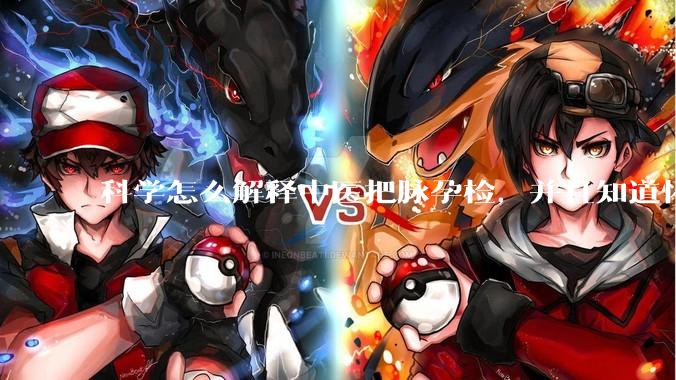科学怎么解释中医把脉孕检，并且知道怀的男孩女孩？