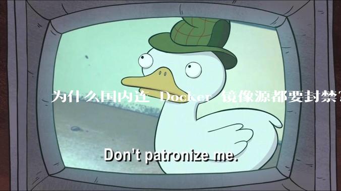 为什么国内连 Docker 镜像源都要封禁？
